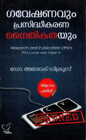ഗവേഷണവും പ്രസിദ്ധീകരണ നൈതികതയും | Gaveshanavum Prasideekarana Nythikathayum